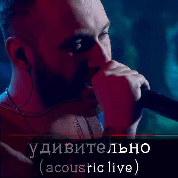 Трек Удивительно (Acoustic Live)