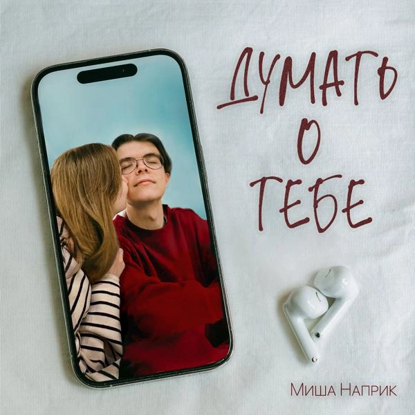 Трек Думать о тебе