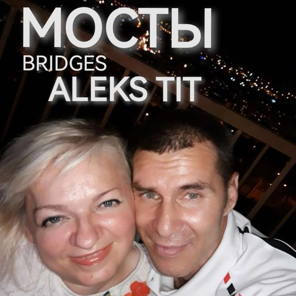 Трек BRIDGES (МОСТЫ)