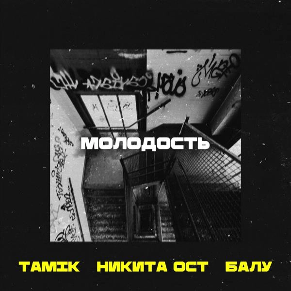 Трек Молодость