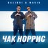 Обложка трека Galibri & MAVIK - Чак Норрис