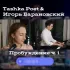 Обложка трека Игорь Барановский, Tashka Poet - Наполовину