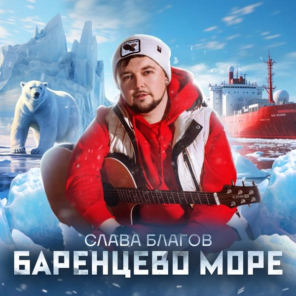 Трек БАРЕНЦЕВО МОРЕ