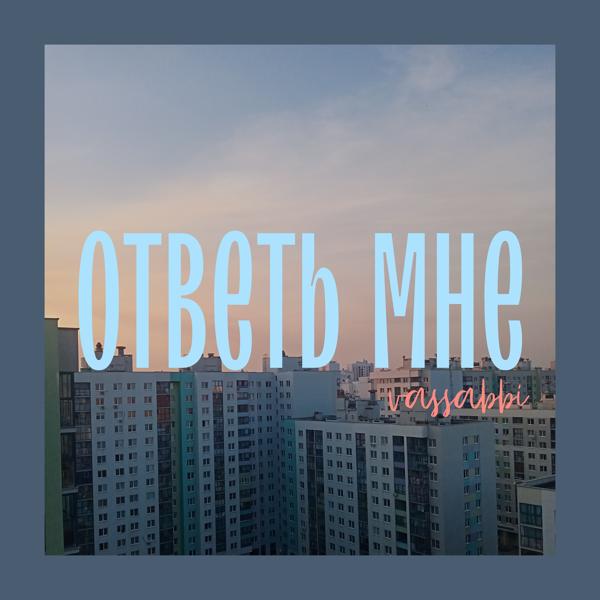 Трек Ответь мне