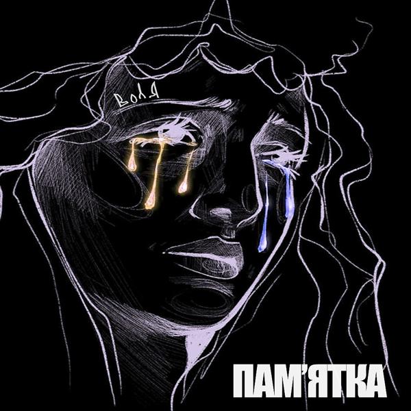 Трек Пам'ятка (Prod. By шарп)