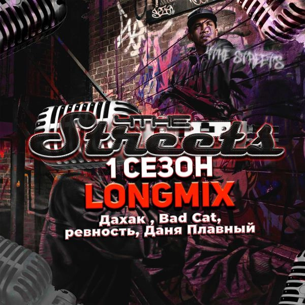 Трек 4the streets 1 СЕЗОН (LONGMIX)