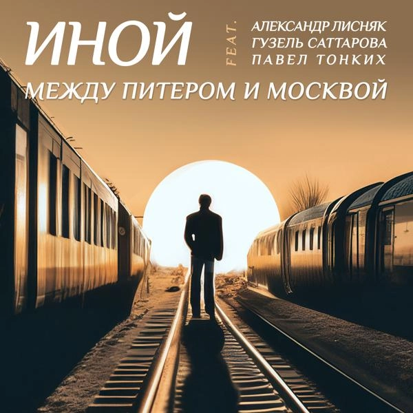 Трек Между Питером и Москвой (3 Vocals Version)