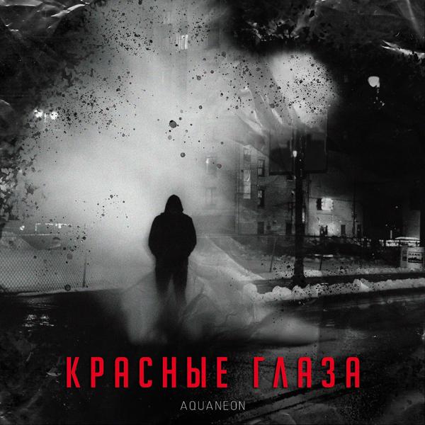 Трек Красные глаза