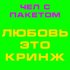 Обложка трека ЧЕЛ С ПАКЕТОМ - Любовь это кринж