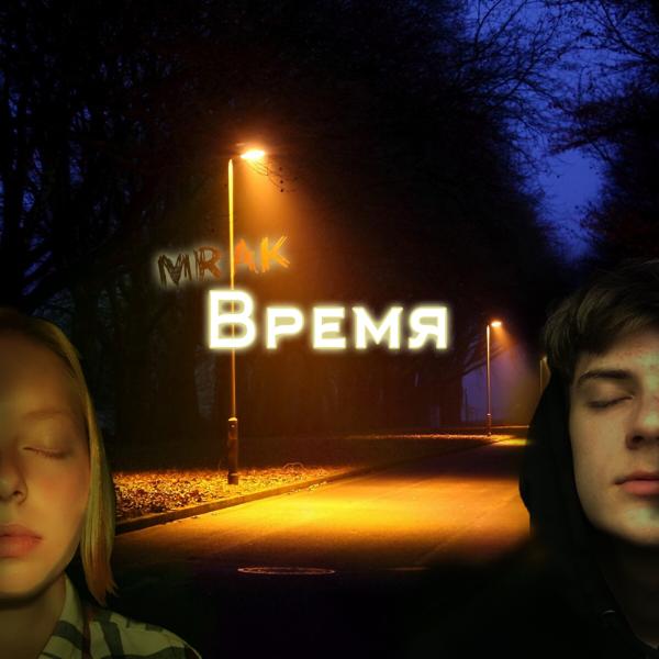 Трек Время