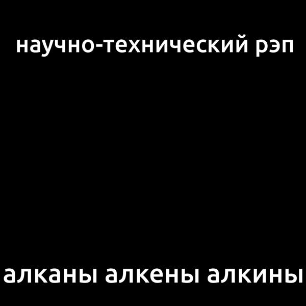 Трек Алканы алкены алкины