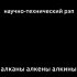 Обложка трека Научно-технический Рэп - Алканы алкены алкины