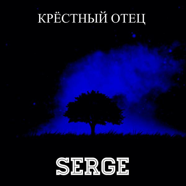 Трек Крёстный отец