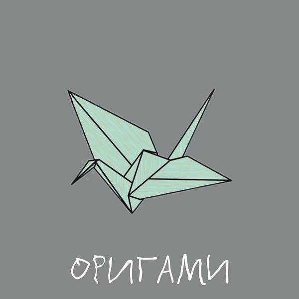 Трек Оригами