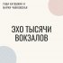 Обложка трека Гуша Катушкин, Мария Чайковская - Эхо тысячи вокзалов (Радиоверсия)