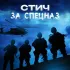 Обложка трека Стич - За спецназ