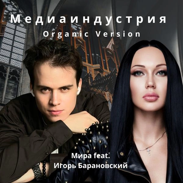 Трек Медиаиндустрия [Organic Version]