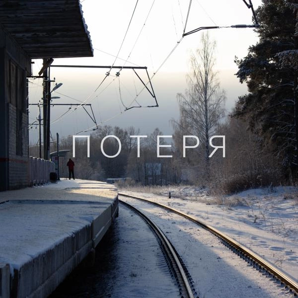 Трек Потеря