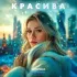 Обложка трека HOTCOLD, Kuzyyy - Красива