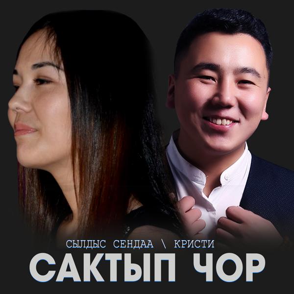 Трек Сактып чор