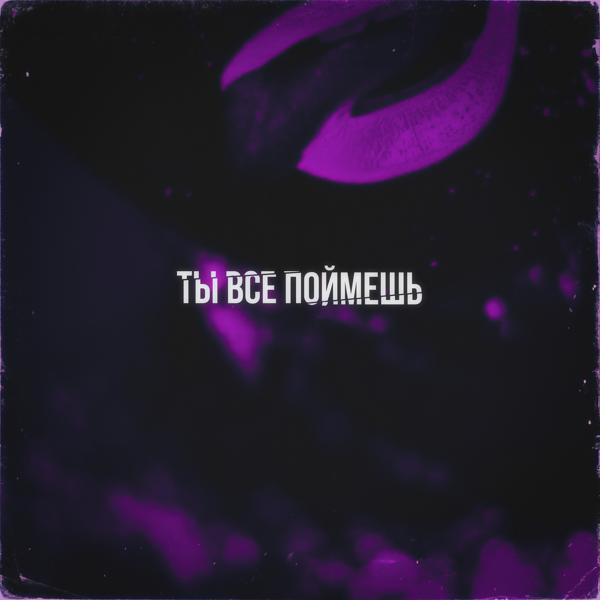 Трек Ты всё поймешь