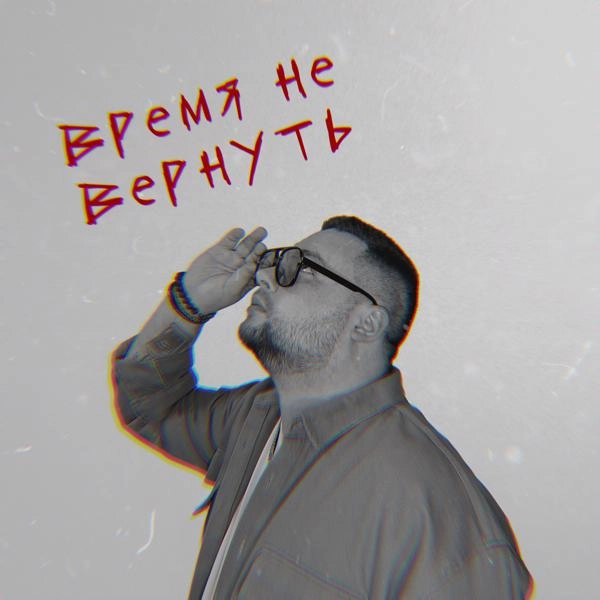 Трек Время не вернуть (Из к/с "Трудная")