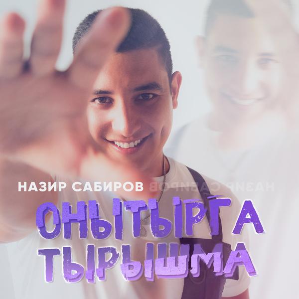 Трек Онытырга тырышма