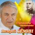 Обложка трека Валерий Сёмин - Степановы тюльпаны