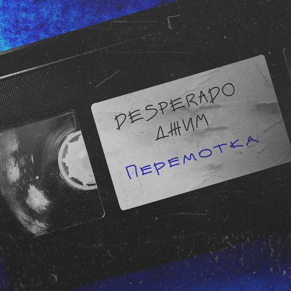 Трек Перемотка