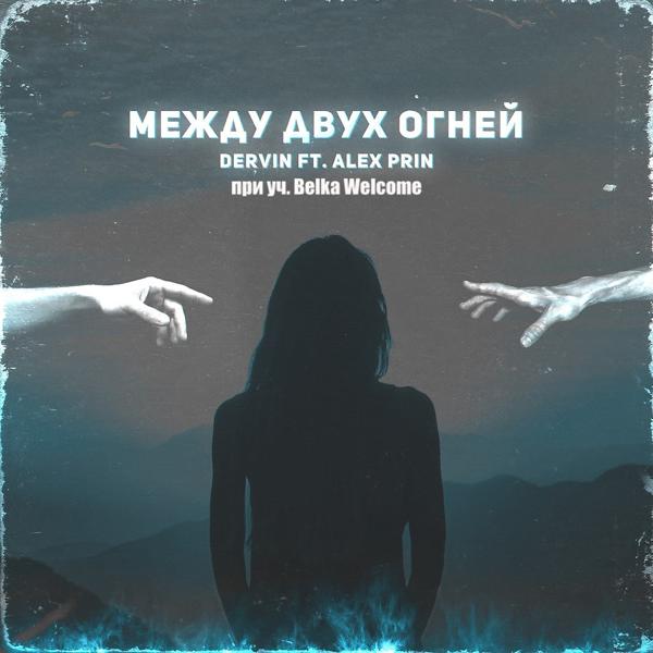 Трек Между двух огней (By prod. Wprtl)