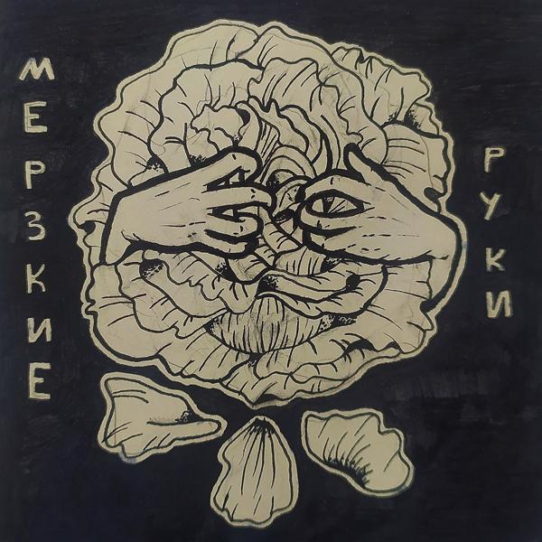 Трек Мерзкие руки