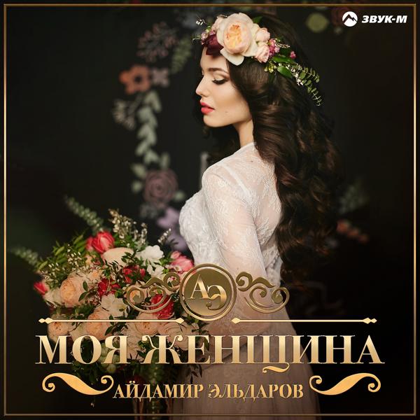 Трек Моя женщина