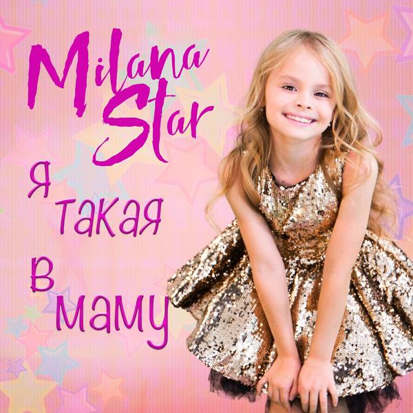 Трек Я такая в маму