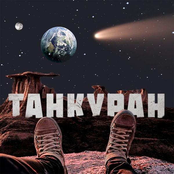 Трек Танкуран