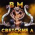 Обложка трека B.M. - Светские Л