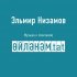 Обложка трека Эльмир Низамов - Редакция