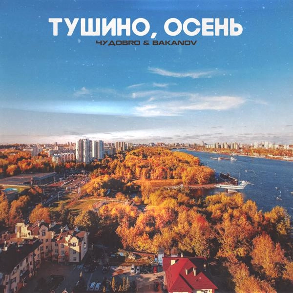 Трек Тушино, осень