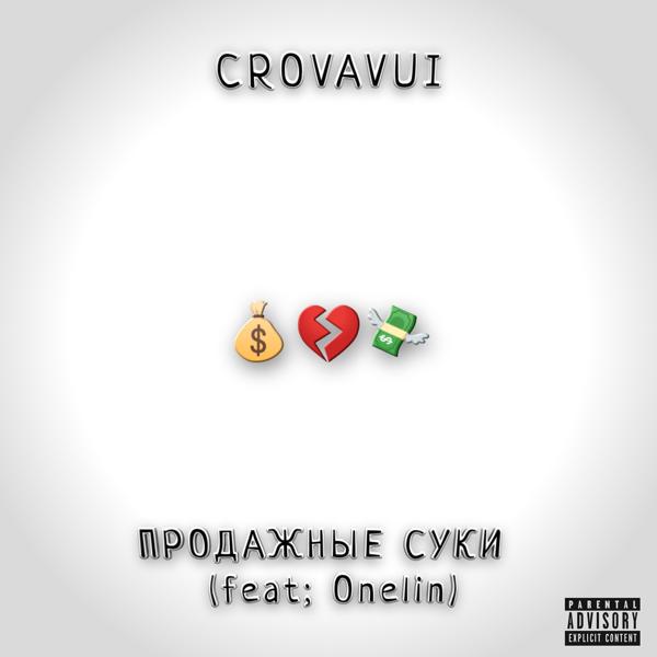 Трек Продажные суки (feat. Onelin)