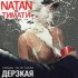 Обложка трека Тимати, Natan - Дерзкая