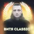 Обложка трека Витя Classic - Пропорция уязвимости