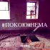 Обложка трека Polevonzzi - Cпокою нема