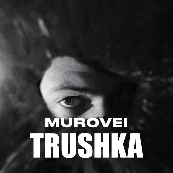 Трек TRUSHKA