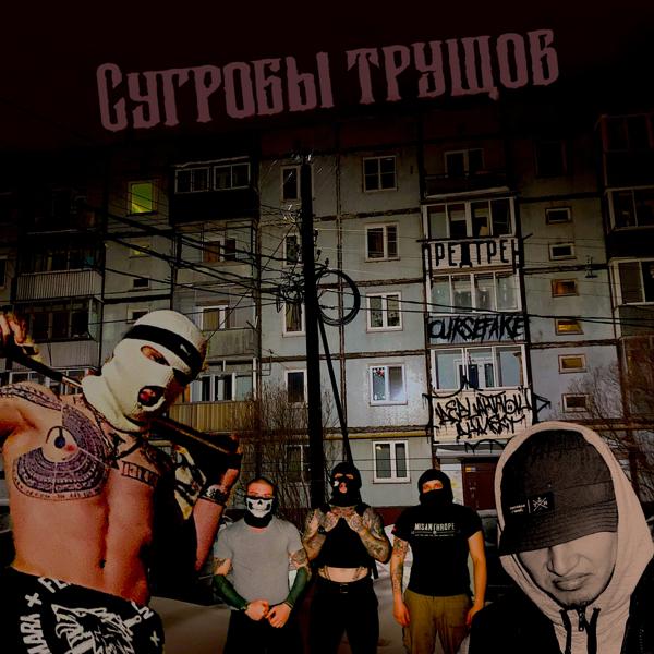 Трек Сугробы трущоб