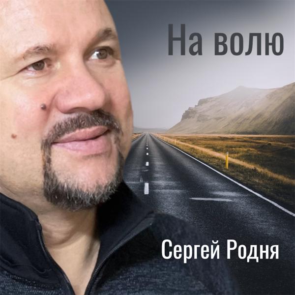 Трек На волю