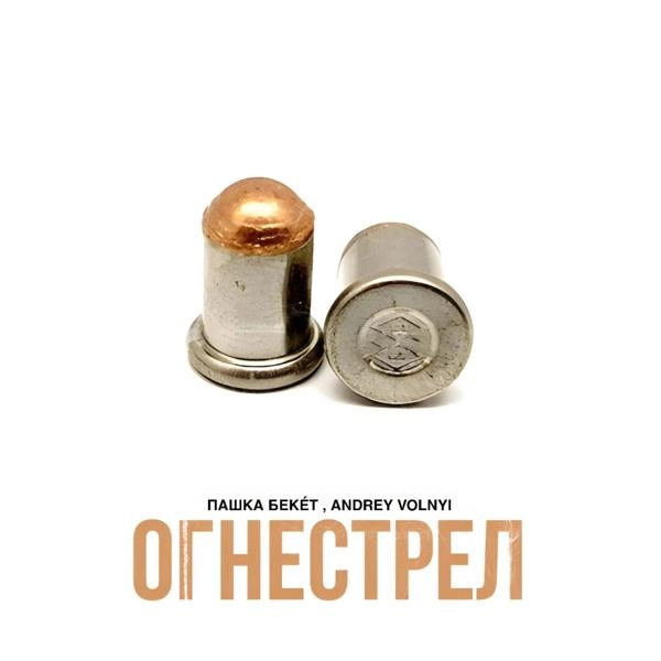 Трек Огнестрел