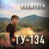 Обложка трека ТУ-134 - Хештеги