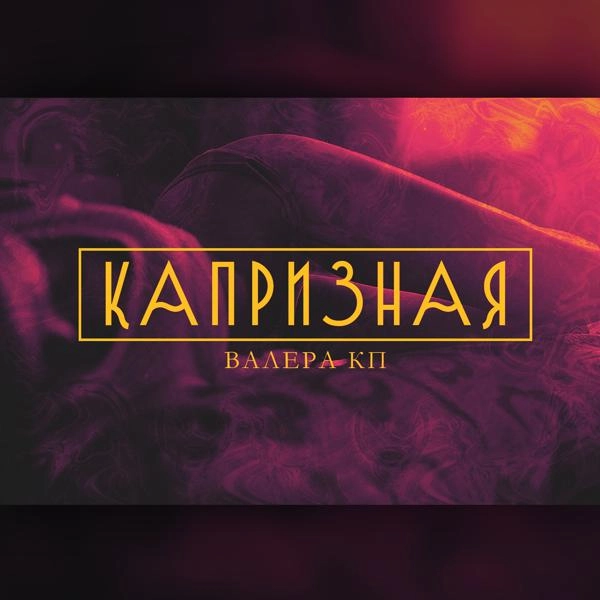 Трек Капризная