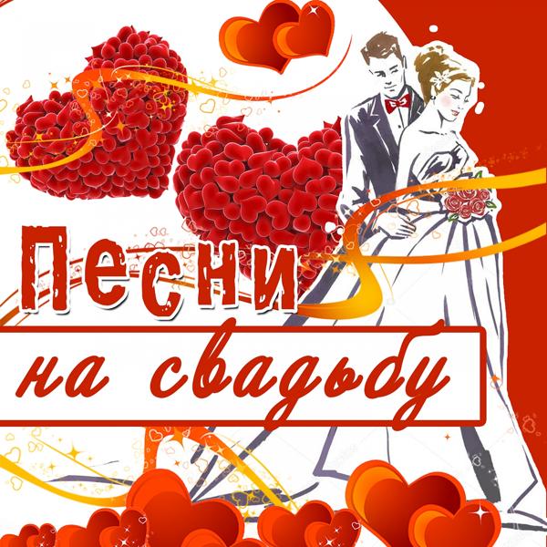 Трек Свадьба