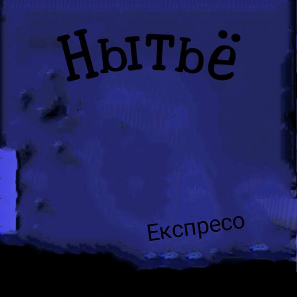 Трек Нытьё