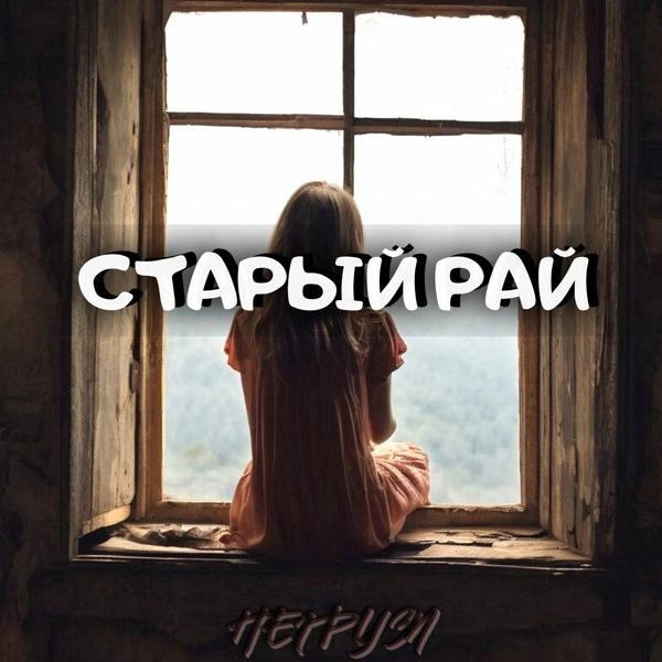 Трек Старый рай